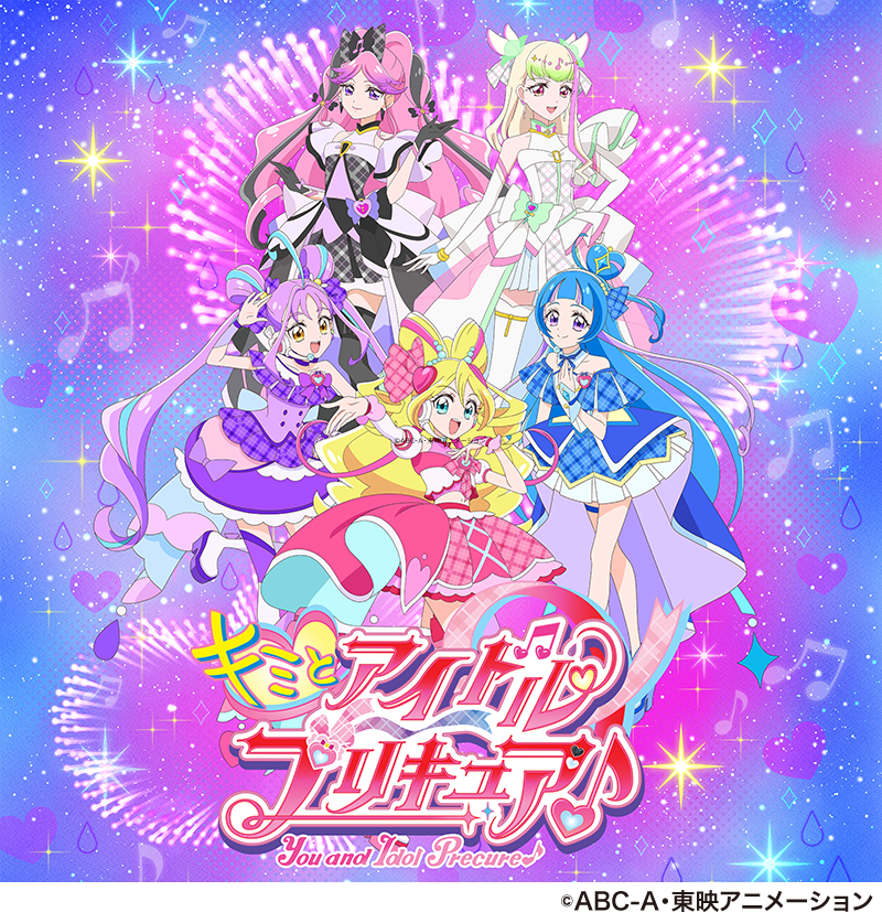 キミとアイドルプリキュア♪