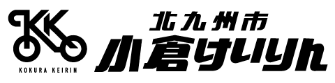 小倉けいりん 公式サイト
