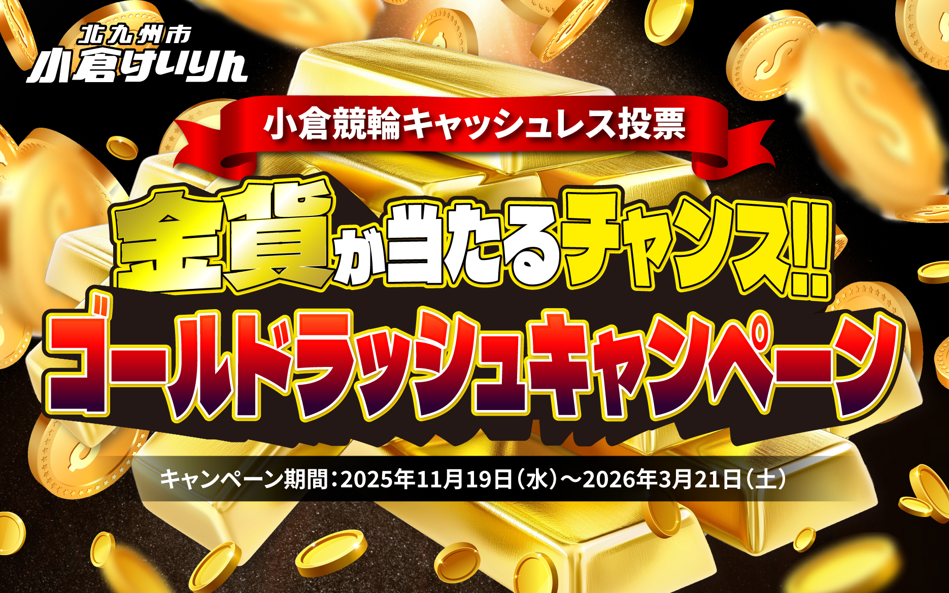 ゴールドラッシュキャンペーン