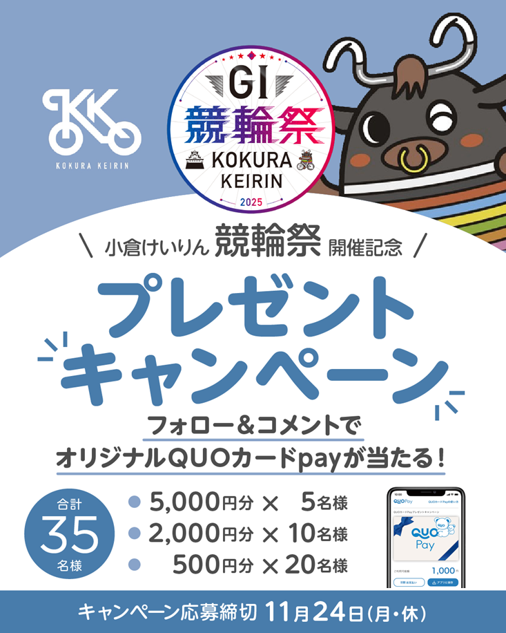 小倉けいりん公式Instagramキャンペーン