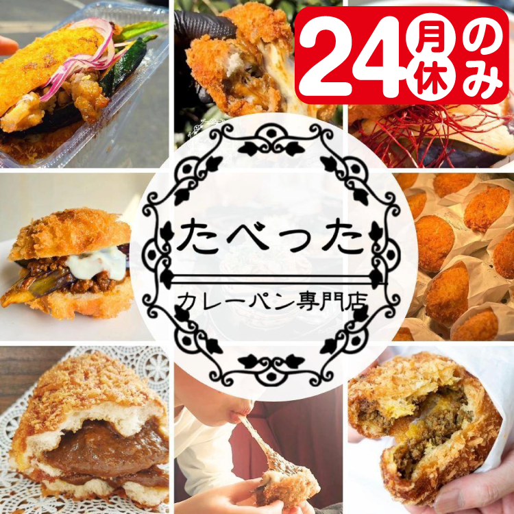 たべったカレーパン専門店