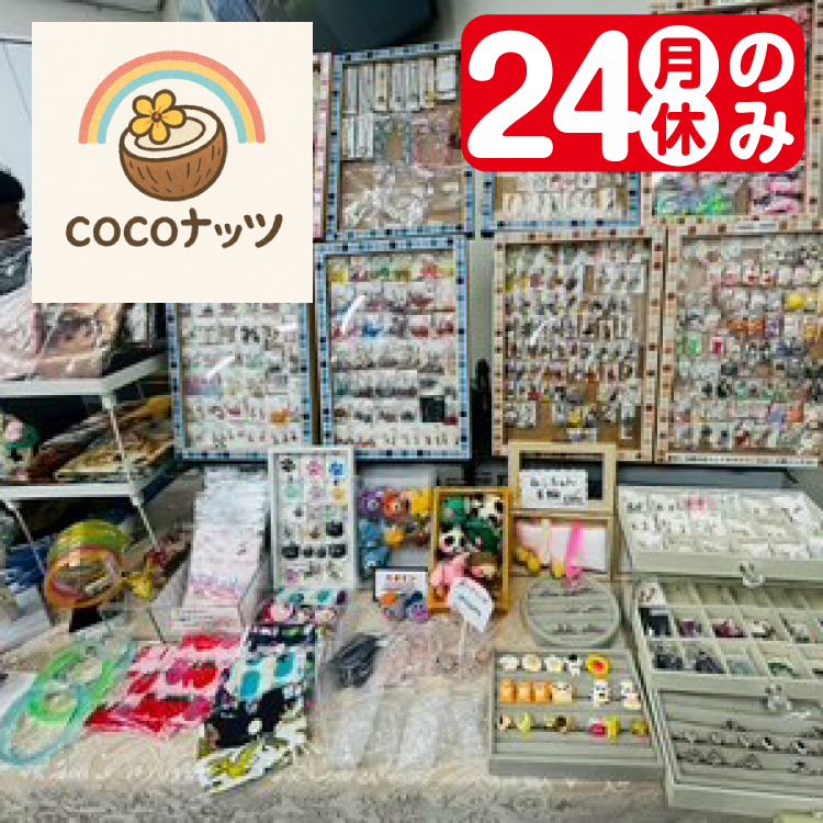 cocoナッツ