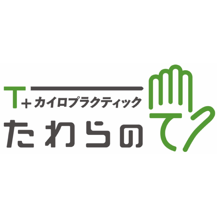 カイロプラクティック たわらのて