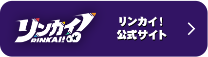 リンカイ!公式サイト