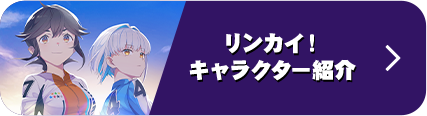 リンカイ!キャラクター紹介