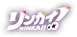リンカイ!