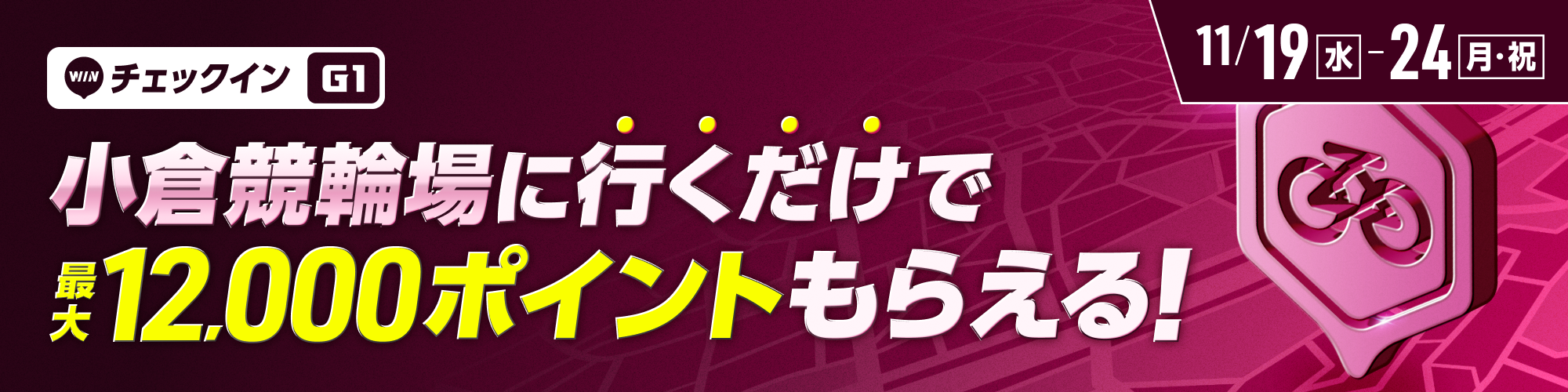 ウィンチケットキャンペーン