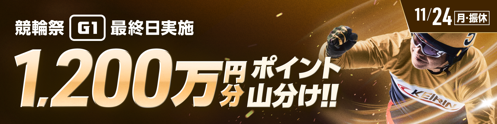 ウィンチケットキャンペーン