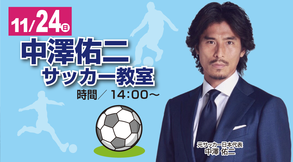 中澤佑二サッカー教室