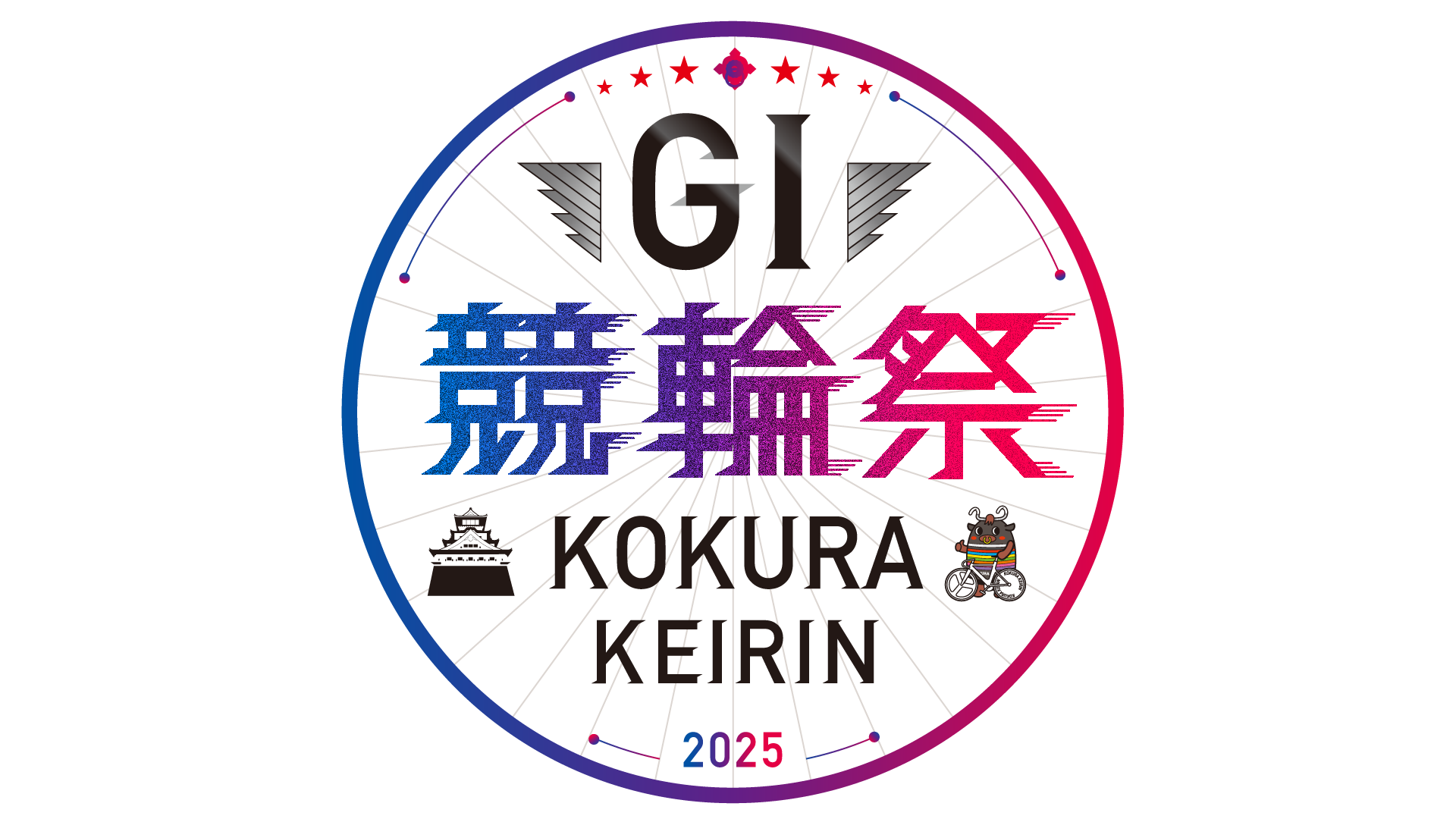 GI競輪祭 小倉けいりん
