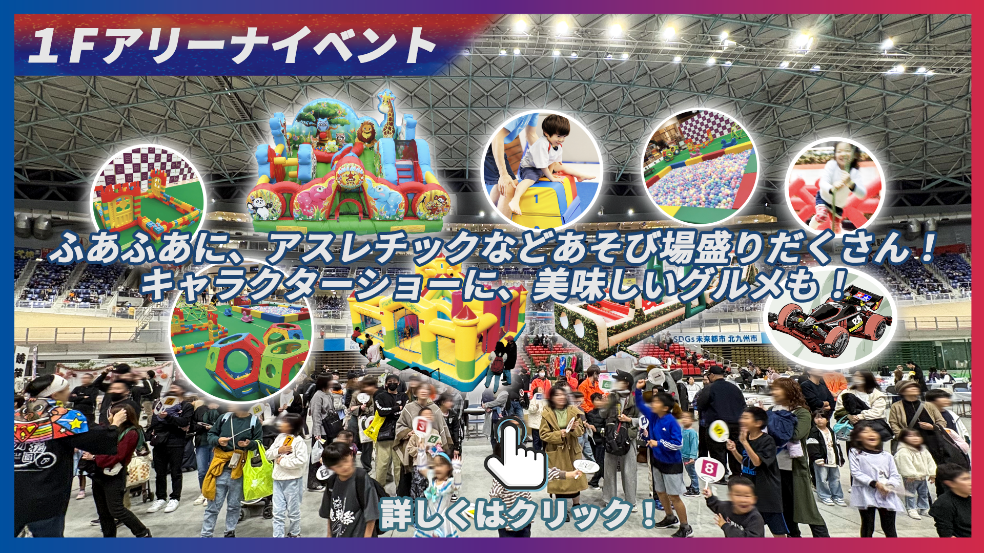 アリーナイベント