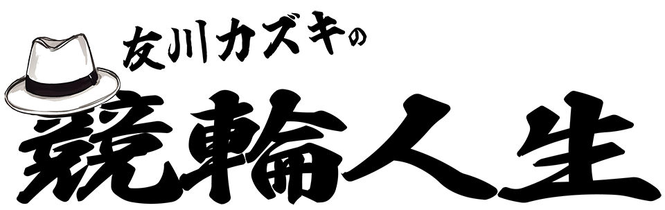 友川カズキの競輪人生(小倉編)