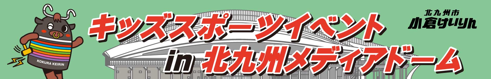 キッズスポーツイベント