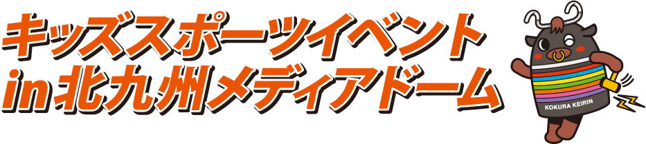 キッズスポーツイベント