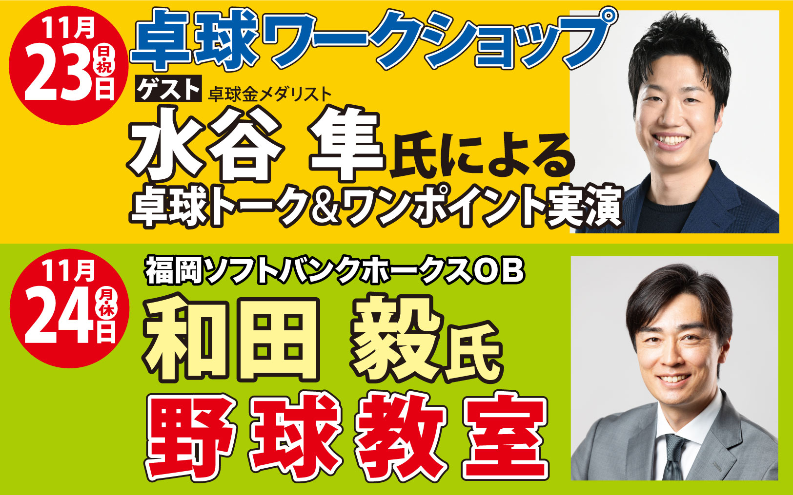 水谷隼氏による卓球ワークショップ&和田毅氏による野球教室