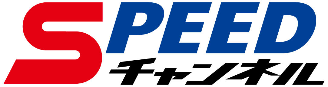 SPEEDチャンネル