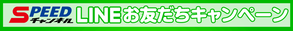 SPEEDチャンネルLINEお友だちキャンペーン