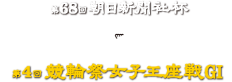 第68回朝日新聞社杯競輪祭