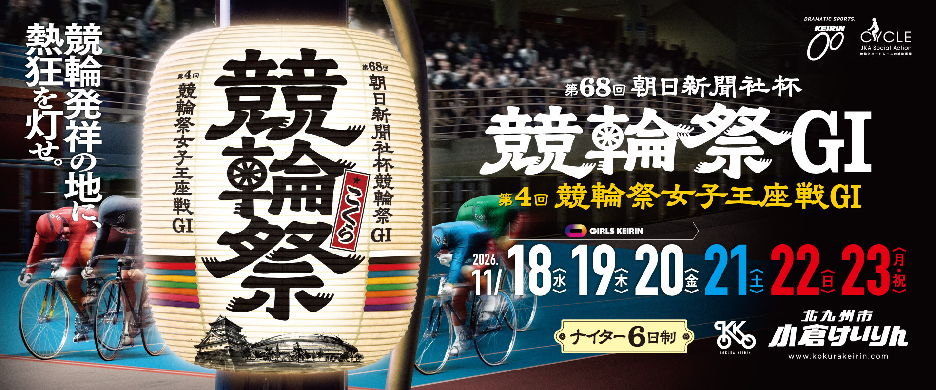 第68回朝日新聞社杯競輪祭 有料席前売のご案内